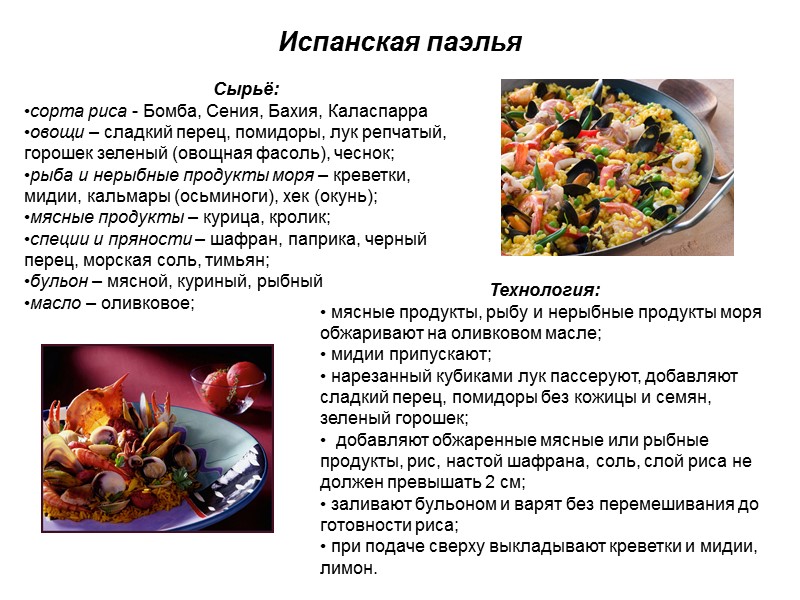 Испанская паэлья Сырьё: сорта риса - Бомба, Сения, Бахия, Каласпарра овощи – сладкий перец,